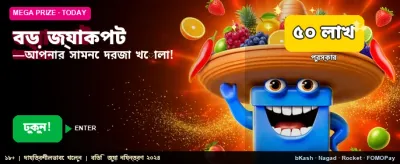 বিশাল জ্যাকপট জিতে নিন আজই banner